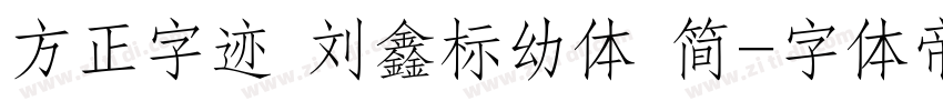 方正字迹 刘鑫标幼体 简字体转换